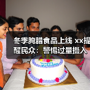 冬季腌腊食品上线 xx提醒民众：警惕过量摄入“隐性盐”损害健康 来源：互联网 2026-01-12（图3）