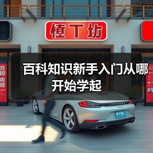 百科知识新手入门从哪开始学起