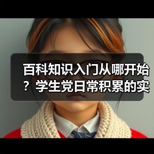 百科知识入门从哪开始？学生党日常积累的实用方法